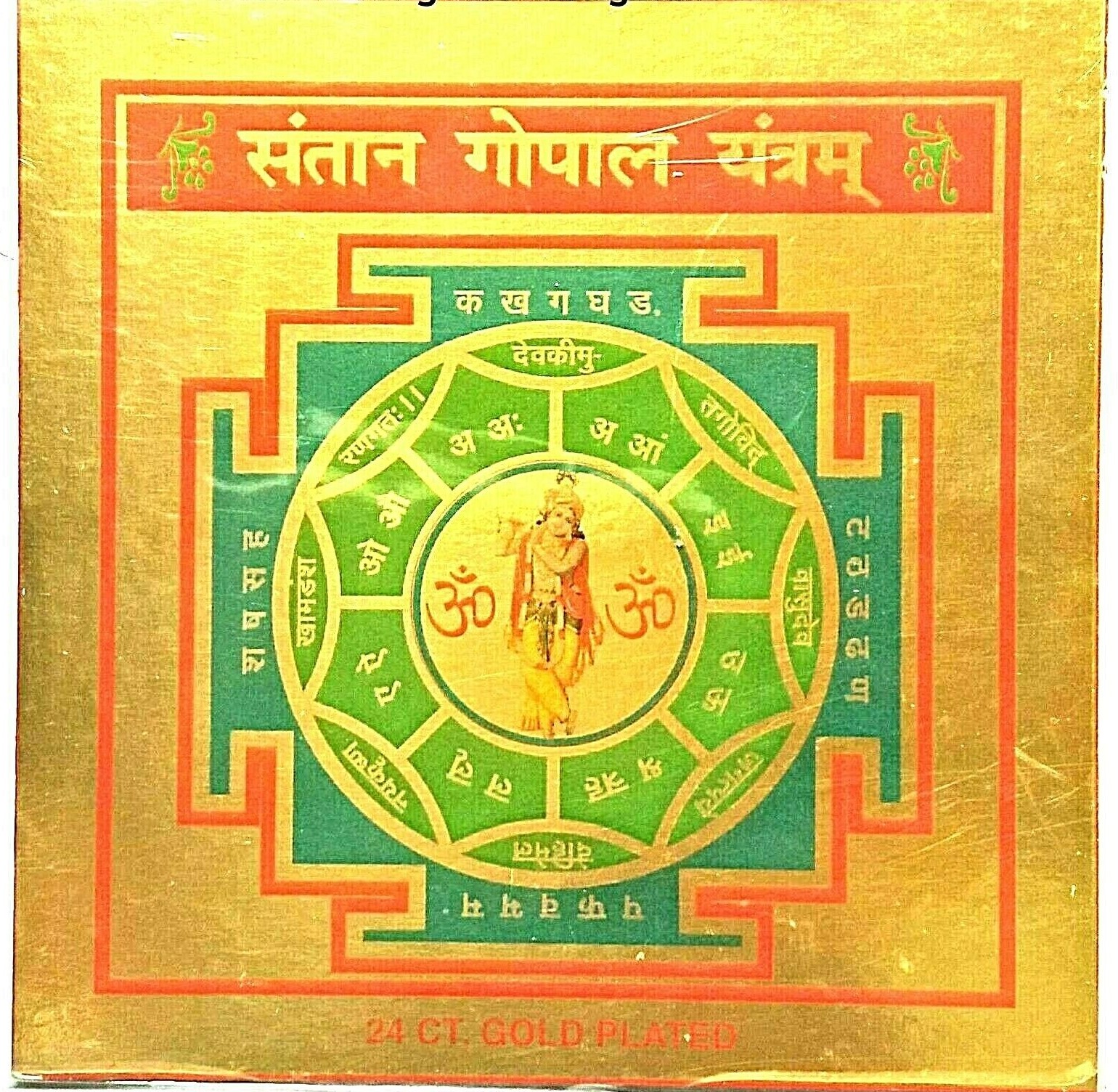 Shri Santan Gopal Yantra